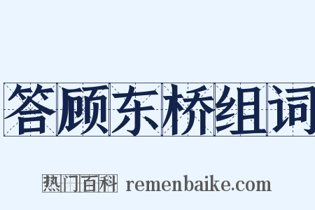 答顾东桥组词是什么意思的图片